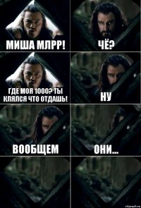 Миша млрр! Чё? Где моя 1000? Ты клялся что отдашь! Ну Вообщем Они...  