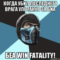 когда убил последнего врага ультанув за биа беа win fatality!