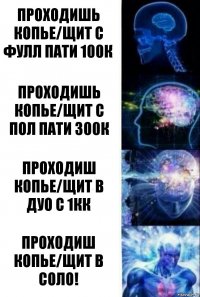 Проходишь копье/щит с фулл пати 100к Проходишь копье/щит с пол пати 300к Проходиш копье/щит в дуо с 1кк Проходиш копье/щит в соло!