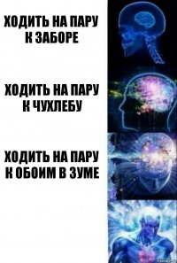 ходить на пару к Заборе ходить на пару к Чухлебу ходить на пару к обоим в Зуме 