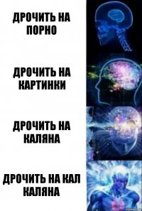 дрочить на порно дрочить на картинки дрочить на каляна дрочить на кал каляна