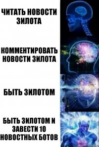 Читать новости зилота Комментировать новости зилота Быть зилотом Быть зилотом и завести 10 новостных ботов