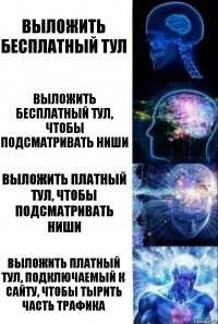 выложить бесплатный тул выложить бесплатный тул, чтобы подсматривать ниши выложить платный тул, чтобы подсматривать ниши выложить платный тул, подключаемый к сайту, чтобы тырить часть трафика