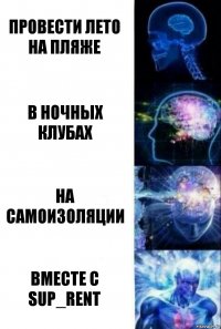 Провести лето на пляже в ночных клубах на самоизоляции вместе с sup_rent