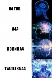 А4 ТОП. А4? ДОДИК А4 ТУАЛЕТКА А4