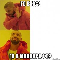 го в кс? го в маинкрафт?