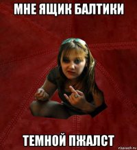 мне ящик балтики темной пжалст