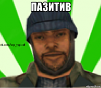 пазитив 