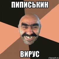 пиписькин вирус