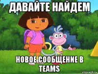 давайте найдем новое сообщение в teams