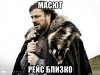 масют рейс близко