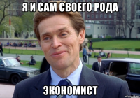 я и сам своего рода экономист