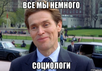 все мы немного социологи