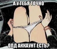 а у тебя точно олд аккаунт есть?