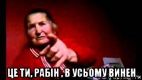  це ти, рабін , в усьому винен