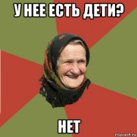 у нее есть дети? нет