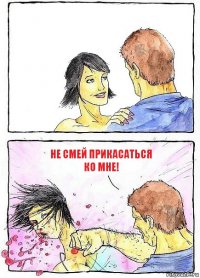  Не смей прикасаться ко мне!