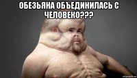 обезьяна объединилась с человеко??? 