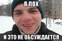 я лох и это не обсуждается