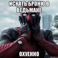 искать броню в ведьмаке охуенно