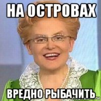 на островах вредно рыбачить