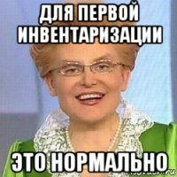 для первой инвентаризации это нормально