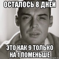 осталось 8 дней это как 9 только на 1 поменьше