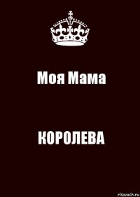 Моя Мама КОРОЛЕВА