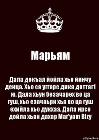 Марьям Дала декъал йойла хьо йинчу денца. Хьо са уггаре дика доттаг1 ю. Дала хьун безачарех во ца гуш, хьо езачаьрн хьа во ца гуш ехийла хьо дукхаа. Дала ирсе дойла хьан дахар Mar’yam Bizy