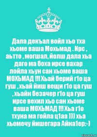 Декъала хила хьо. Сан хьоме ваша. Дала декъал войла. Дала декъал войла плакат. Хаз к1ант дала декъал войла хьо.