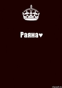 Раяна♥ 