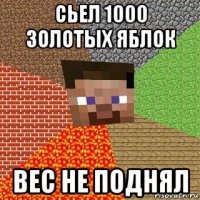 сьел 1000 золотых яблок вес не поднял