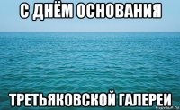 с днём основания третьяковской галереи