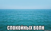  спокойных волн