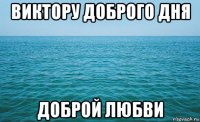 виктору доброго дня доброй любви