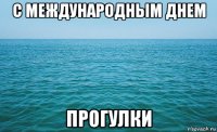 с международным днем прогулки