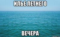 илье летнего вечера