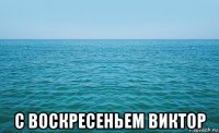  с воскресеньем виктор