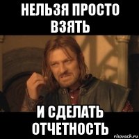 нельзя просто взять и сделать отчетность