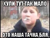 хули тут так мало это наша тачка бля