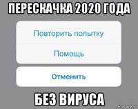 перескачка 2020 года без вируса