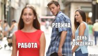 Ревина День рождения Работа