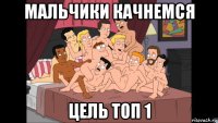 мальчики качнемся цель топ 1