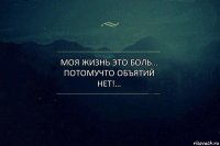 Моя жизнь это боль… потомучто объятий нет!…