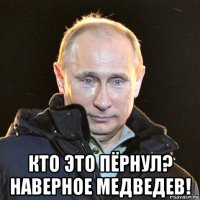  кто это пёрнул? наверное медведев!