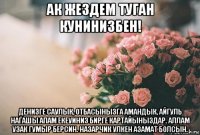 ак жездем туган кунинизбен! денизге саулык, отбасынызга амандык, айгуль нагашы апам екеуиниз бирге картайыныздар. аллам узак гумыр берсин. назарчик улкен азамат болсын.