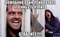 компания орифлейн хотите что нибуть купить отвалите!!!!