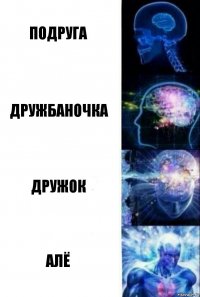 подруга дружбаночка дружок алё