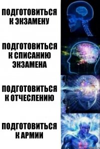 Подготовиться к экзамену Подготовиться к списанию экзамена Подготовиться к отчеслению Подготовиться к армии