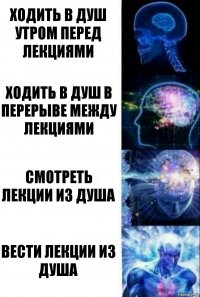 ходить в душ утром перед лекциями ходить в душ в перерыве между лекциями смотреть лекции из душа вести лекции из душа